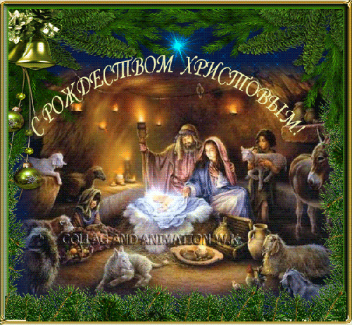 Картинка С Рождеством Христовым! из коллекции Открытки поздравления Рождество Христово