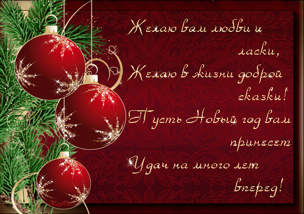 Новогодние стихи пожелания - С Наступающим Новым годом