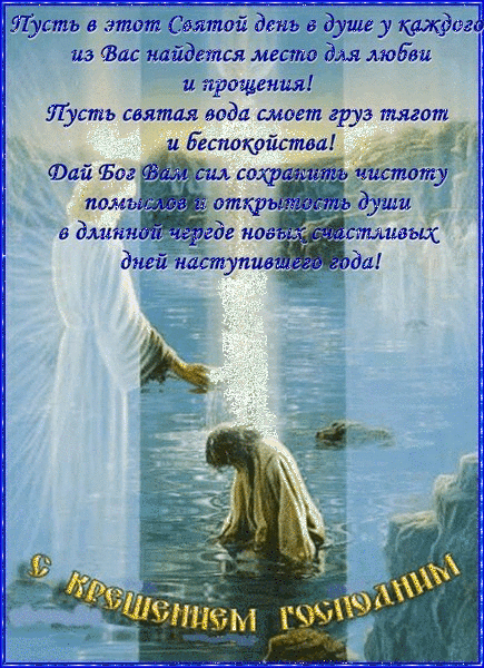 Картинка Пожелание на Крещение из коллекции Открытки поздравления С Крещение Господне