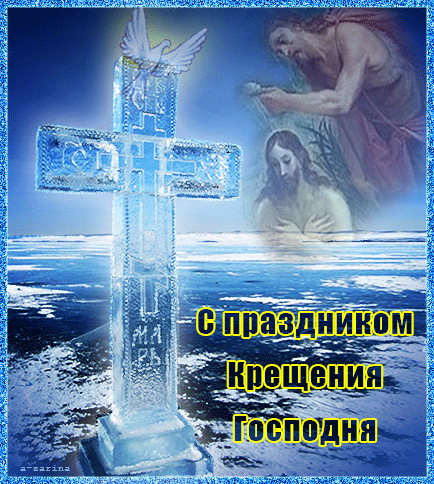 Картинка С праздником Крещения Господня из коллекции Открытки поздравления С Крещение Господне