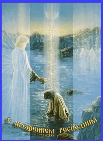 Картинка Крещение Господне картинки из коллекции Открытки поздравления С Крещение Господне