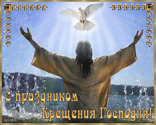 Картинка С праздником Крещение Господня! из коллекции Открытки поздравления С Крещение Господне